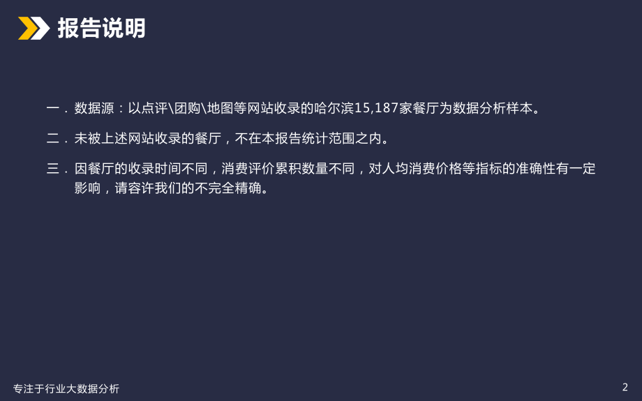 哈尔滨美食餐饮行业分析(78P).pdf_第2页