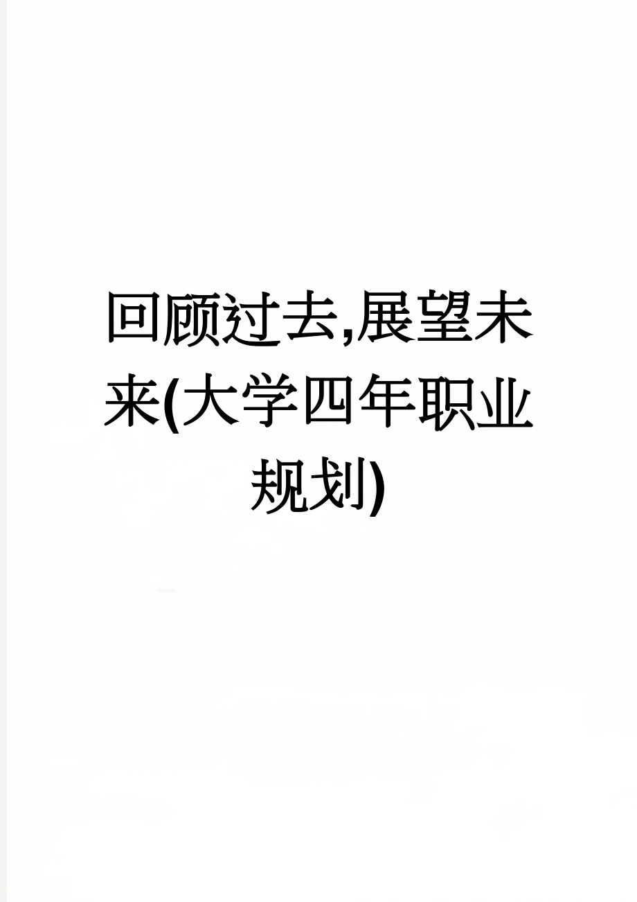 回顾过去,展望未来(大学四年职业规划)(6页).doc_第1页