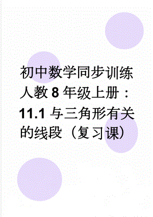 初中数学同步训练人教8年级上册：11.1与三角形有关的线段（复习课）(3页).doc