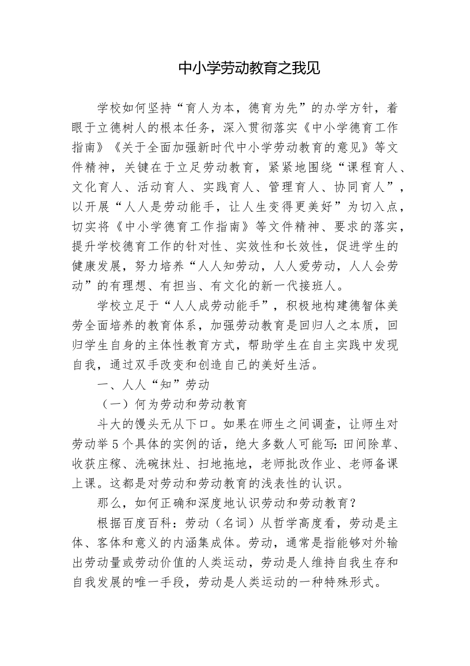 双减背景下中小学劳动教育之我见思考研究报告.docx_第1页