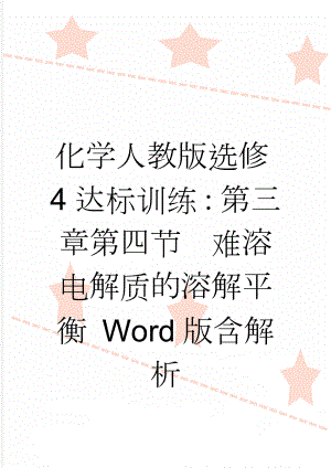 化学人教版选修4达标训练：第三章第四节　难溶电解质的溶解平衡 Word版含解析(5页).doc