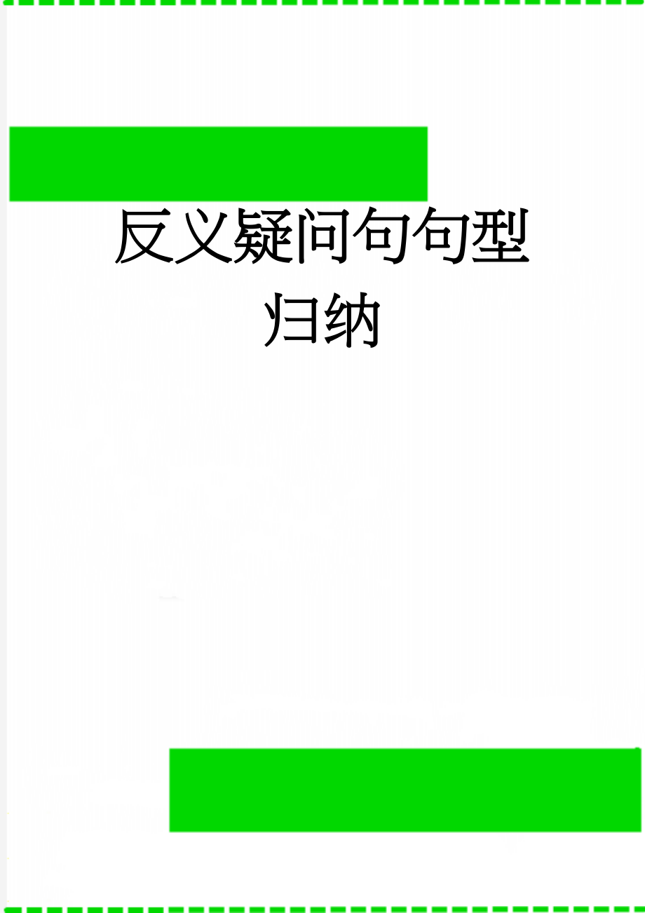 反义疑问句句型归纳(10页).doc_第1页