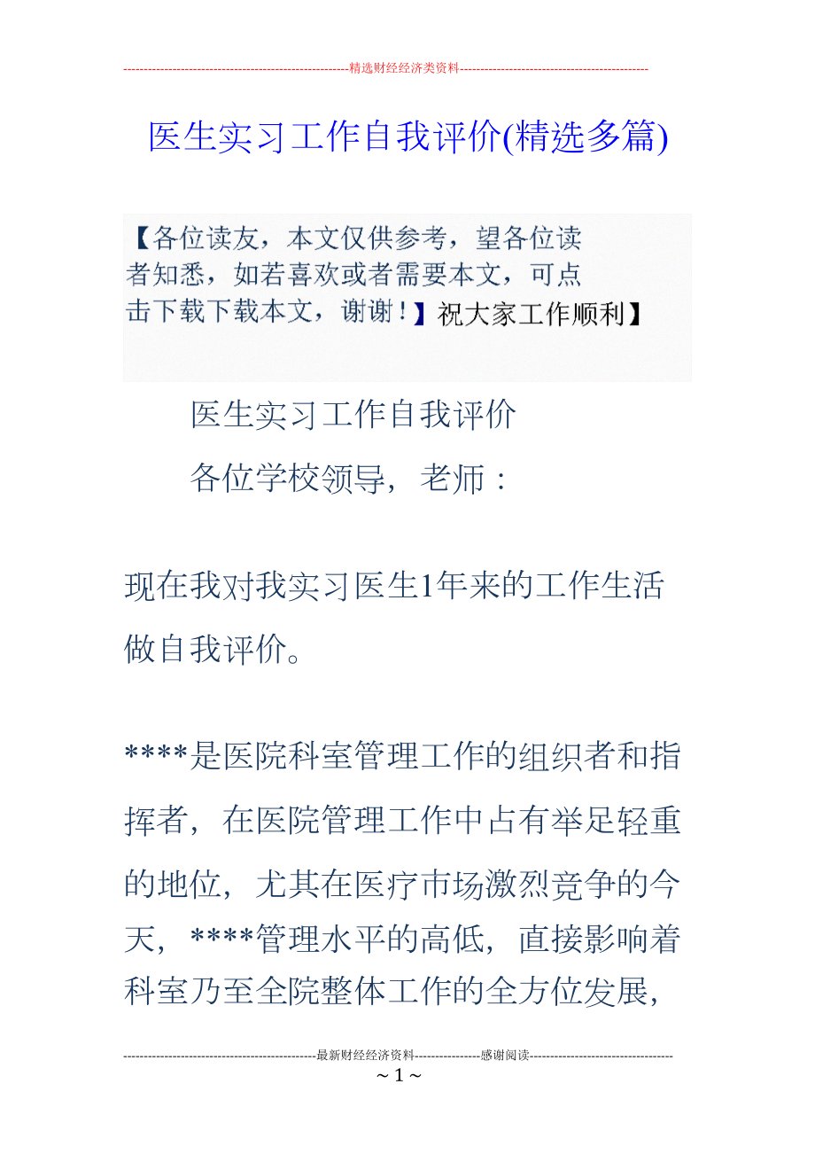 医学专题一医生实习工作自我评价(精选多篇).docx_第1页