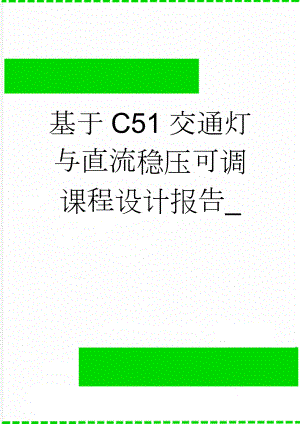 基于C51交通灯与直流稳压可调课程设计报告_(15页).doc