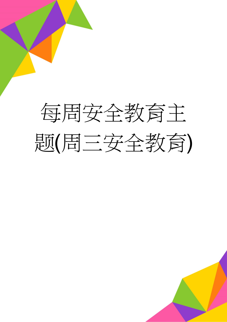 每周安全教育主题(周三安全教育)(13页).doc_第1页