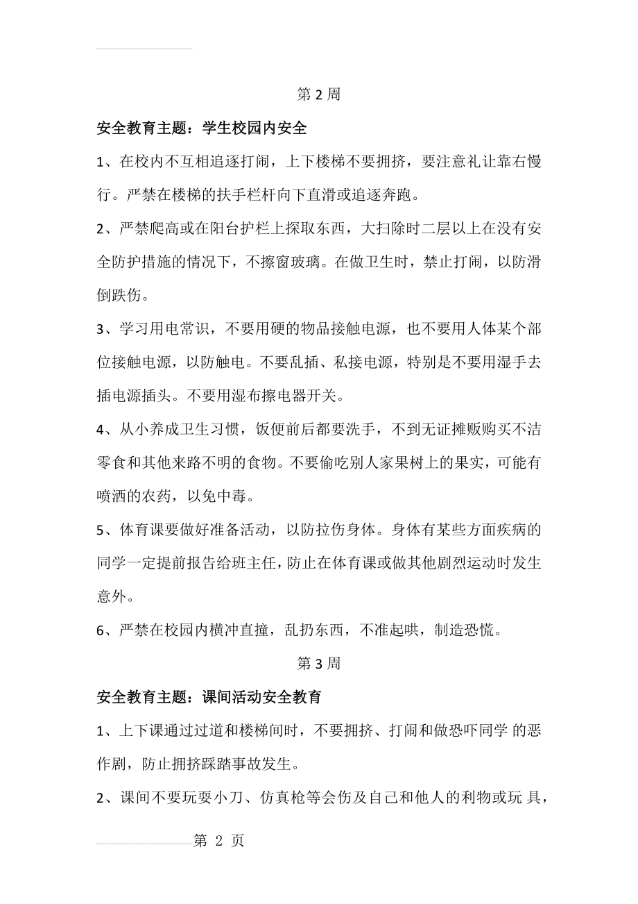 每周安全教育主题(周三安全教育)(13页).doc_第2页