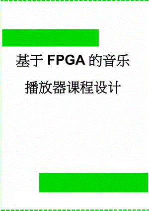 基于FPGA的音乐播放器课程设计(13页).docx