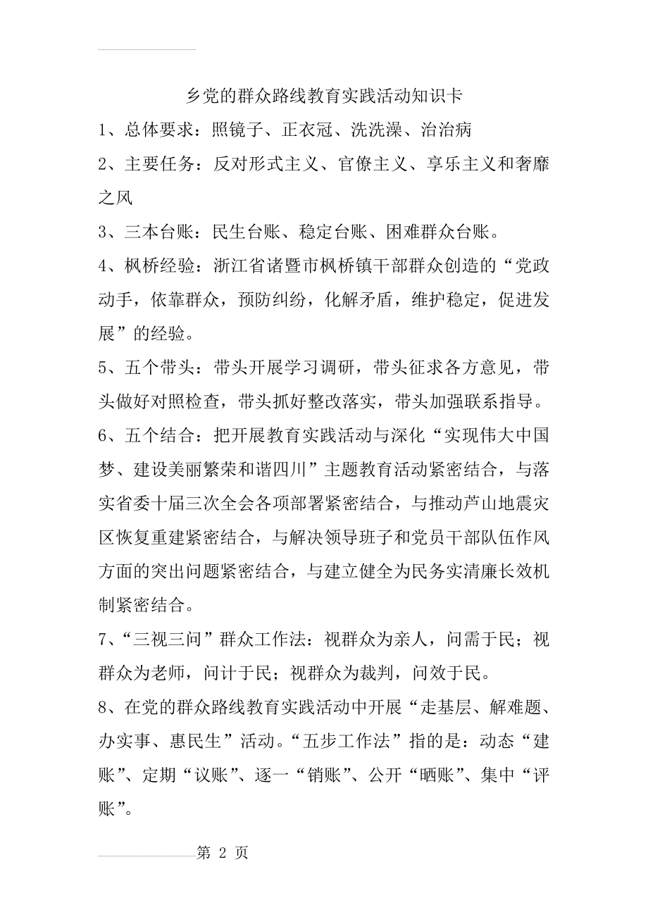 党的群众路线教育实践活动知识卡(3页).doc_第2页