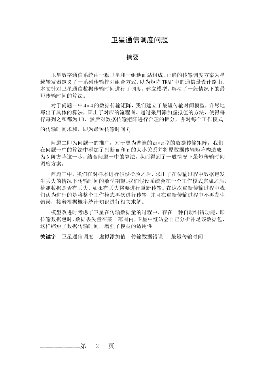 卫星通信调度问题建模论文(14页).doc_第2页