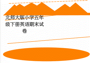 北师大版小学五年级下册英语期末试卷(3页).doc