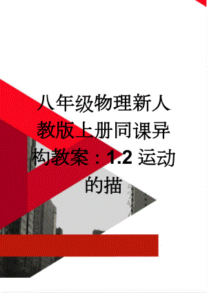 八年级物理新人教版上册同课异构教案：1.2运动的描(4页).doc