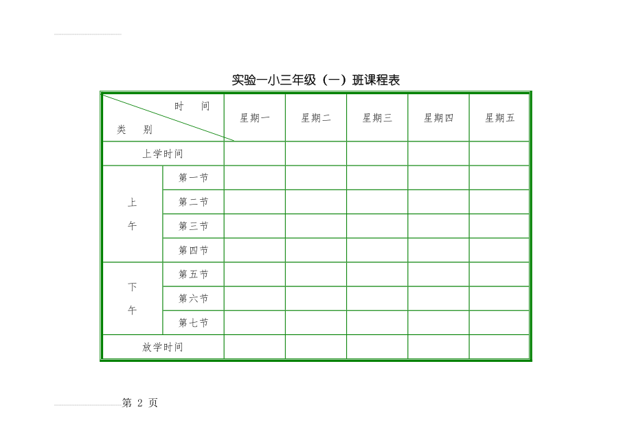 小学课程表模板(9页).doc_第2页