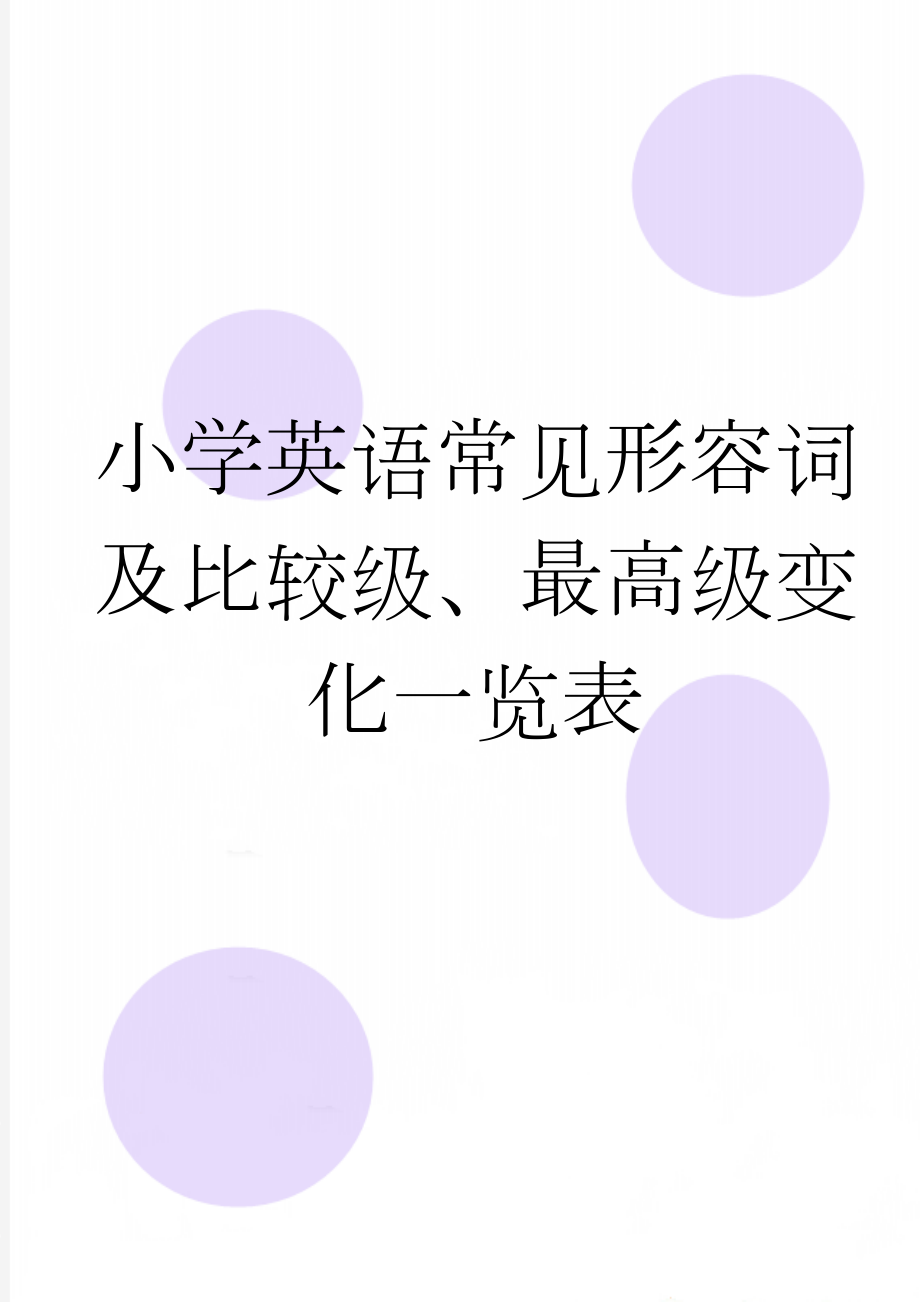 小学英语常见形容词及比较级、最高级变化一览表(10页).doc_第1页