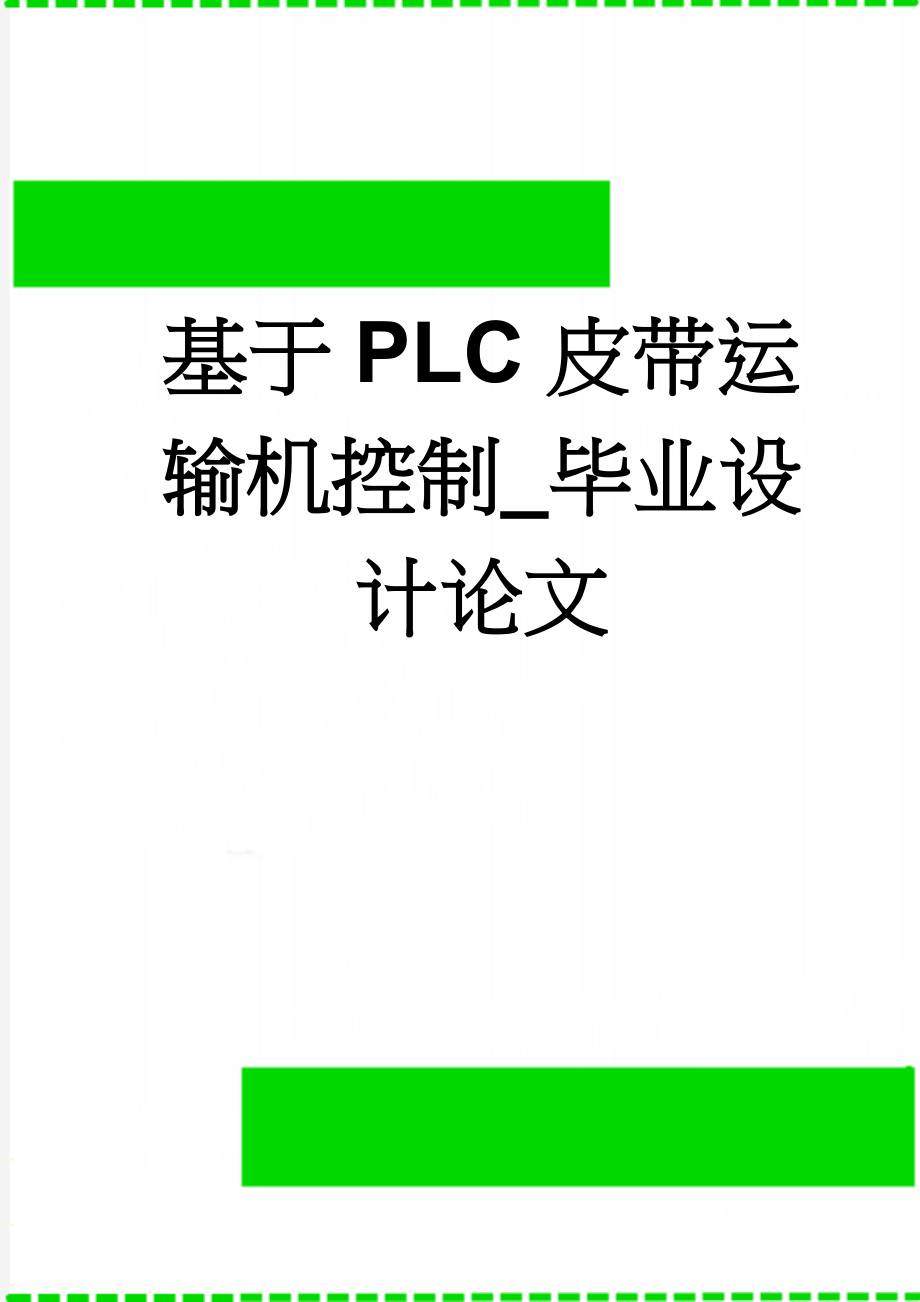 基于PLC皮带运输机控制_毕业设计论文(19页).doc_第1页