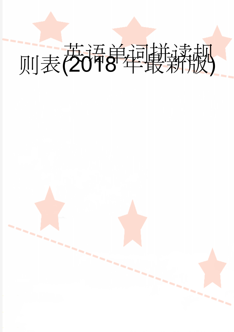 英语单词拼读规则表(2018年最新版)(8页).doc_第1页