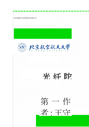 光纤陀螺寻北实验研究性报告书(20页).docx