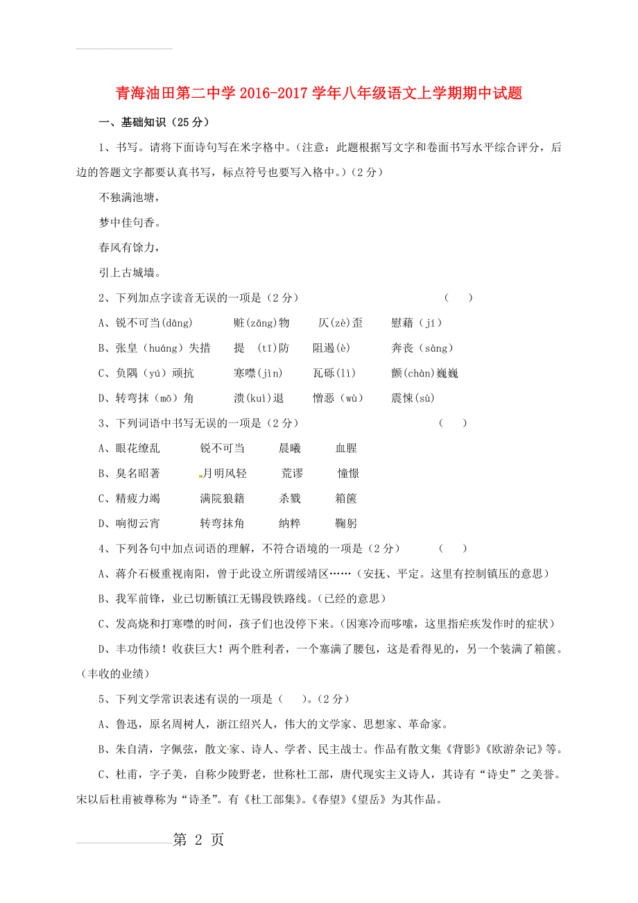 八年级语文上学期期中试题（无答案） 新人教版1(9页).doc_第2页