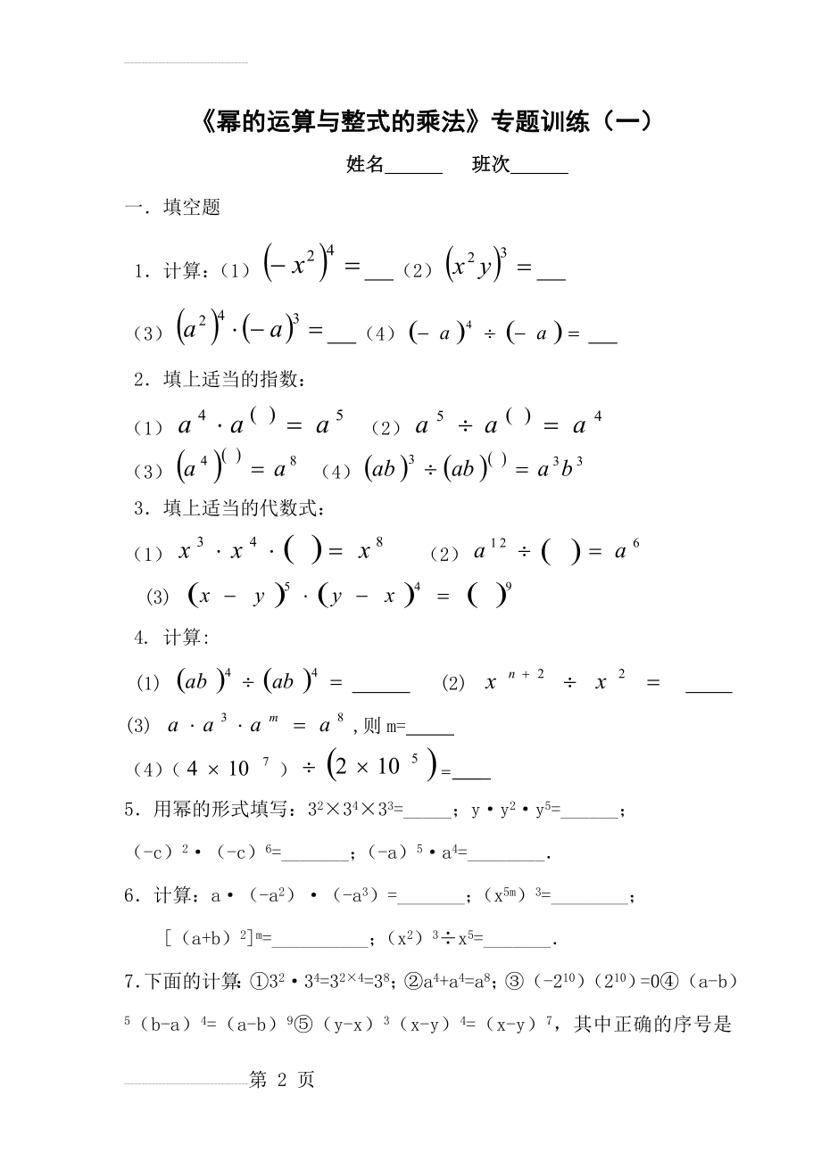 幂的运算与整式的乘法(10页).doc_第2页