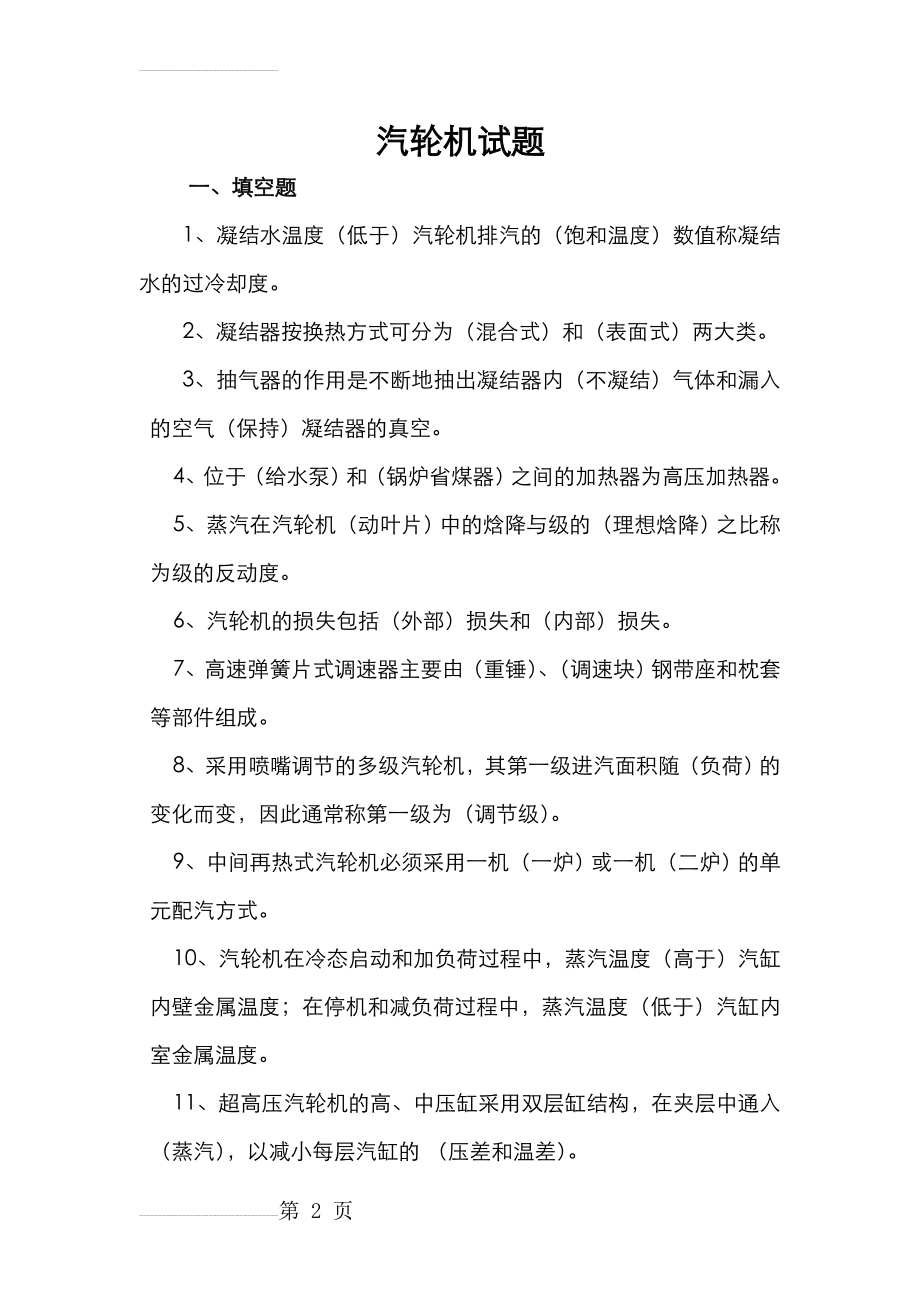 汽轮机专业考试题库完整(21页).doc_第2页