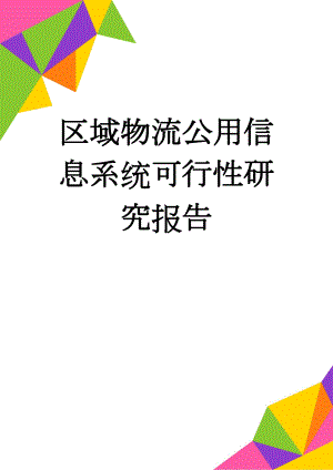 区域物流公用信息系统可行性研究报告(57页).doc