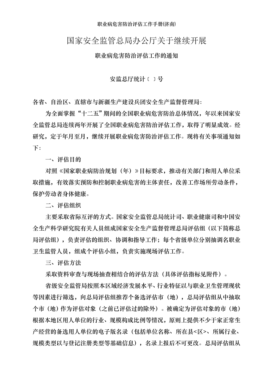 职业病危害防治评估工作手册(济南).doc_第1页