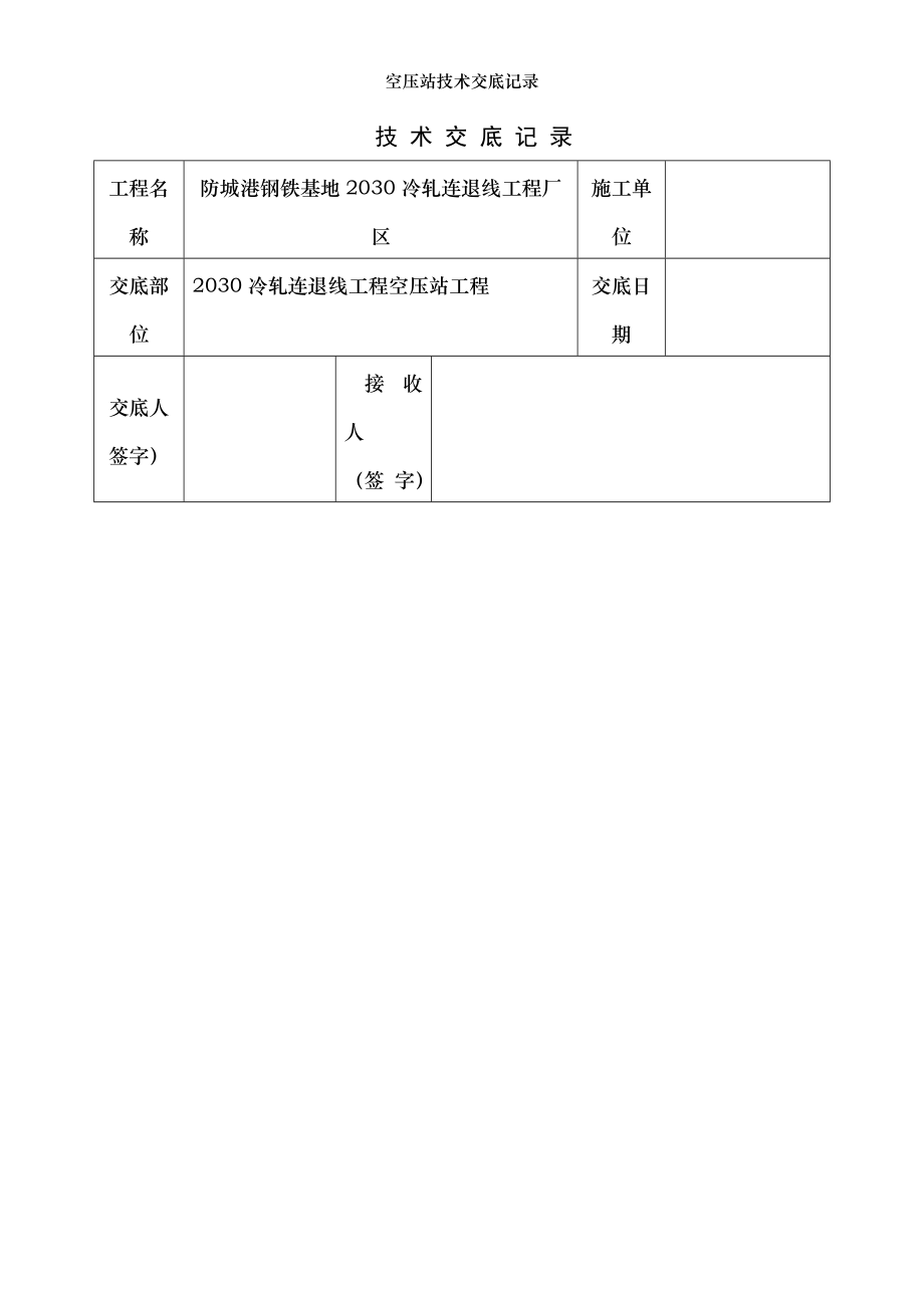 空压站技术交底记录.doc_第1页