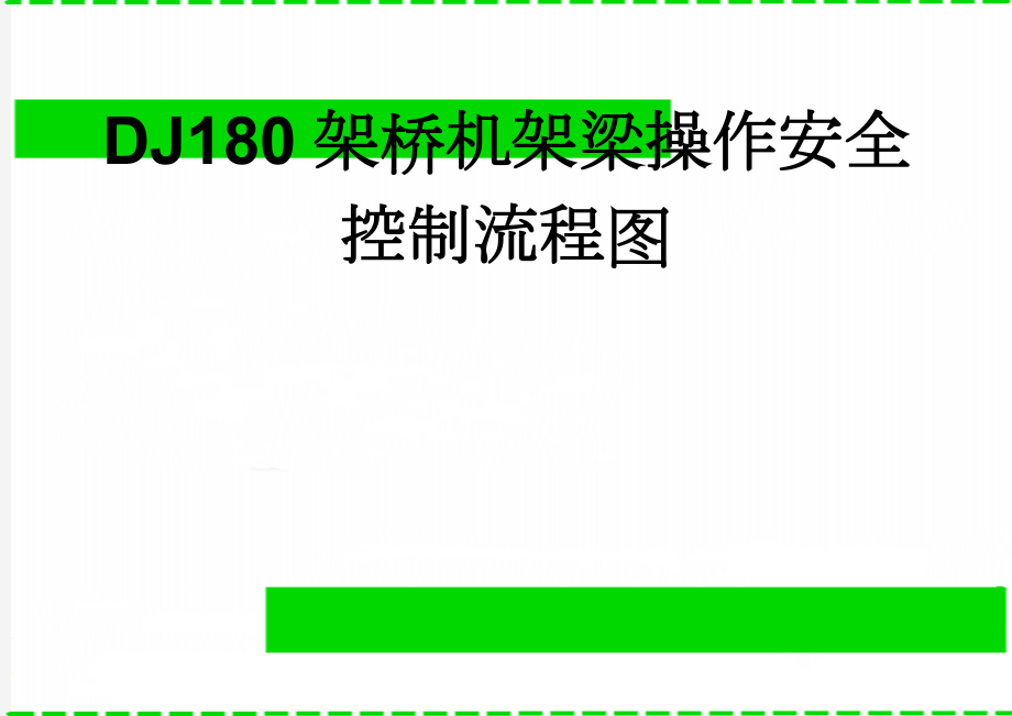 DJ180架桥机架梁操作安全控制流程图(2页).doc_第1页