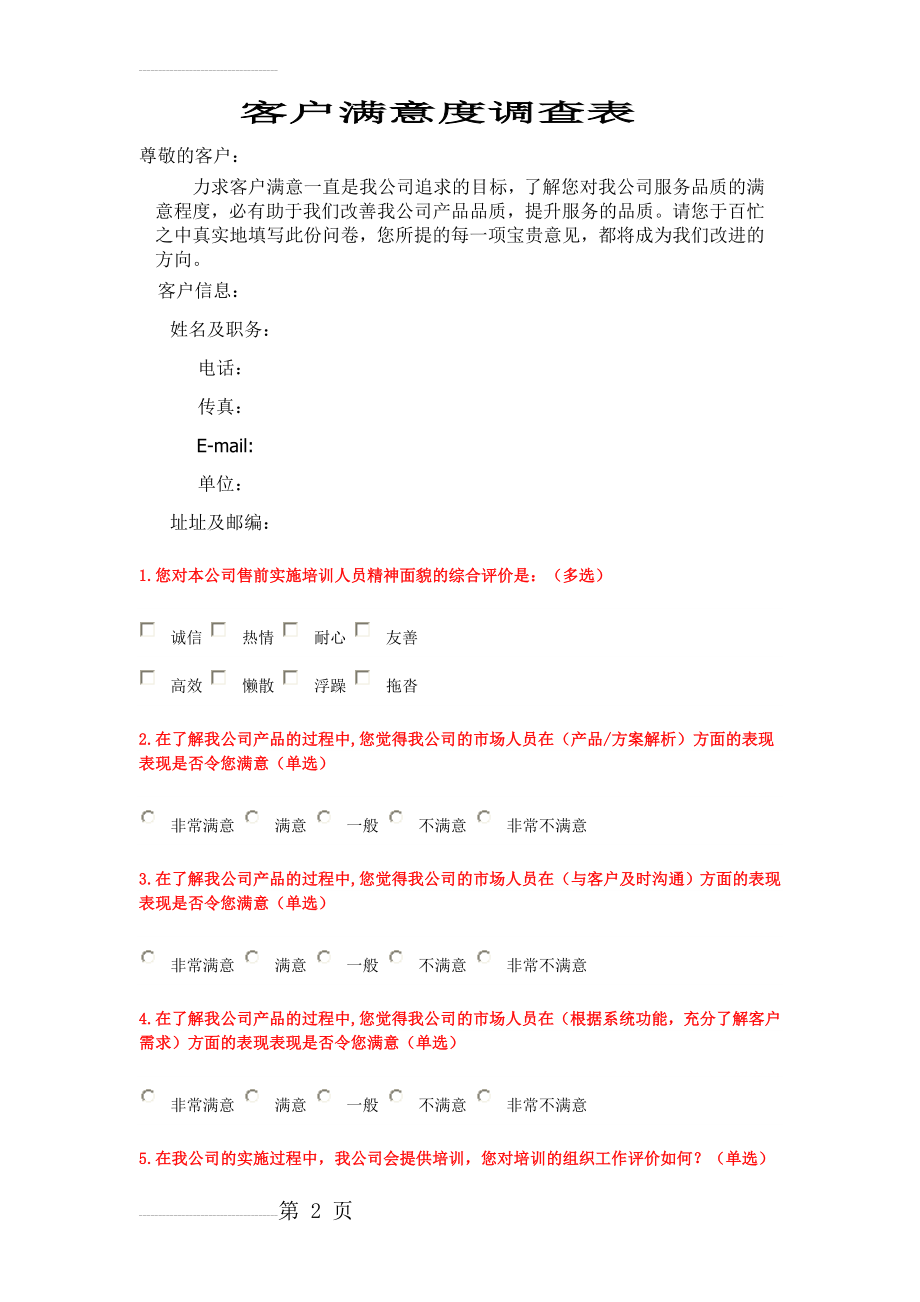 软件公司客户满意度调查表样版(4页).doc_第2页