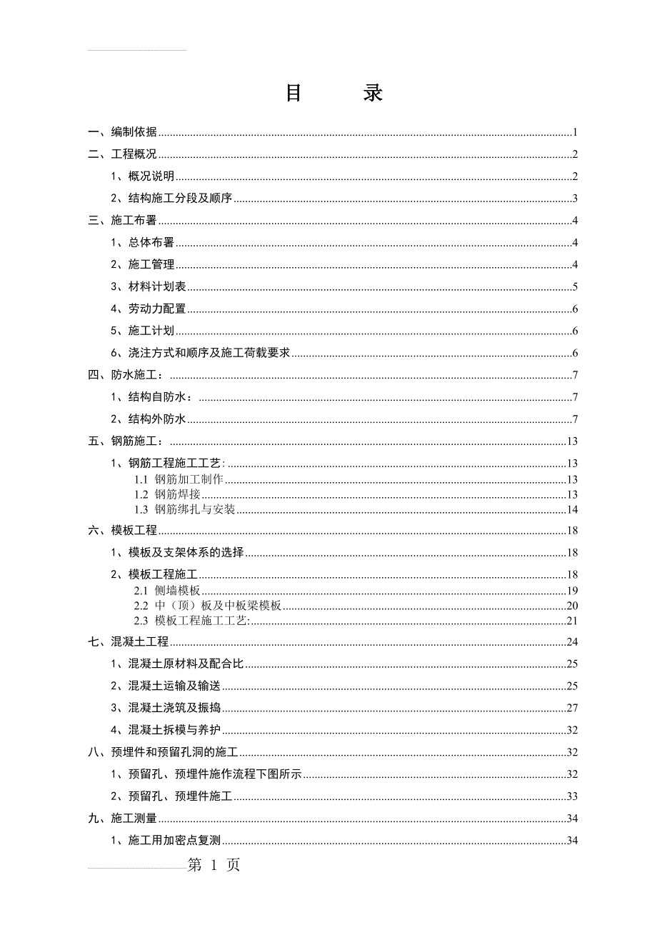 农业东路站主体结构施工专项方案(41页).doc_第2页