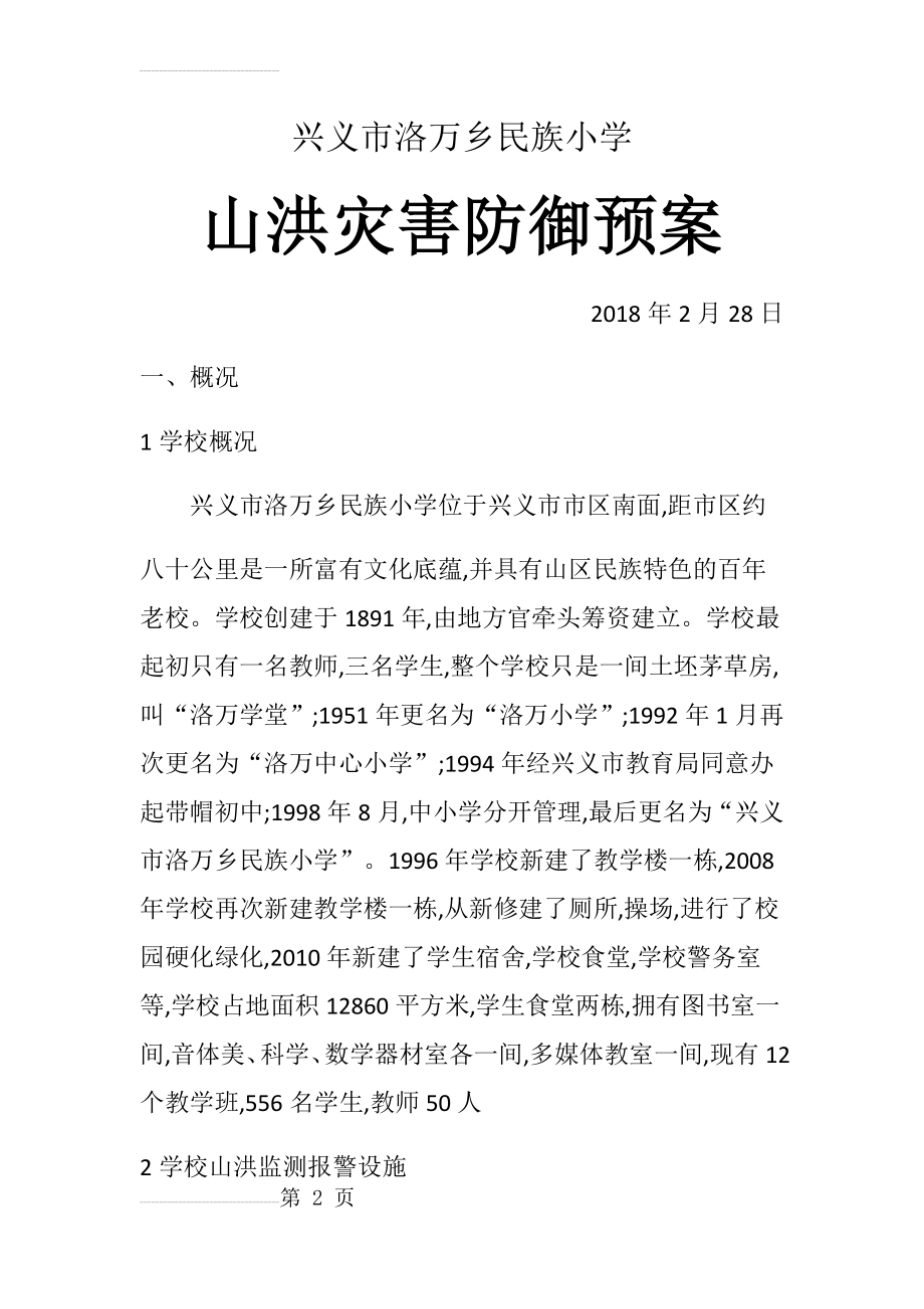 山洪灾害防御预案(8页).doc_第2页