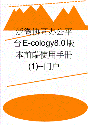 泛微协同办公平台E-cology8.0版本前端使用手册(1)--门户(16页).doc