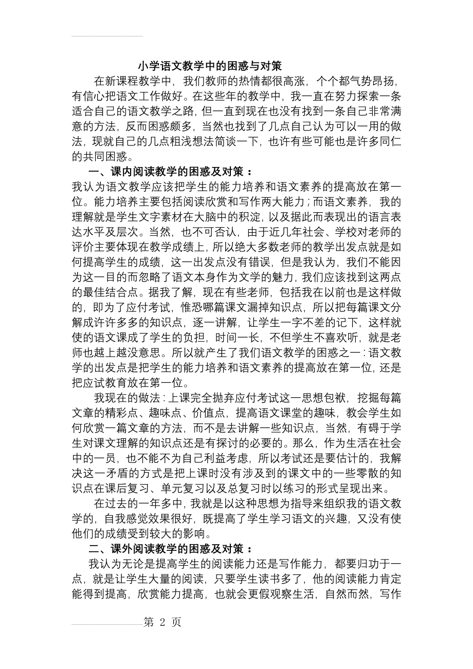 小学语文教学中的困惑与对策(5页).doc_第2页