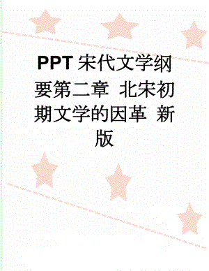 PPT宋代文学纲要第二章 北宋初期文学的因革 新版(9页).doc