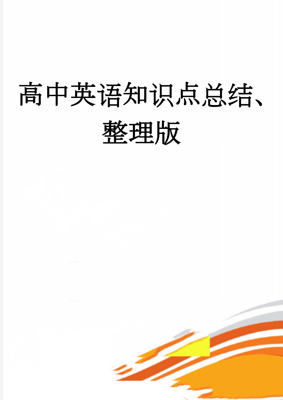 高中英语知识点总结、整理版(34页).doc_第1页