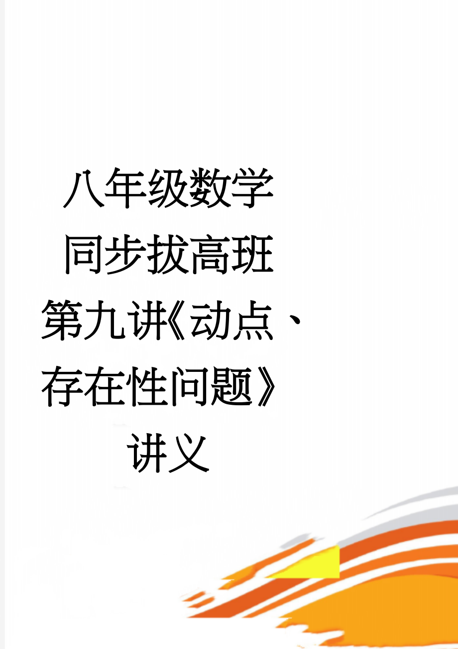 八年级数学同步拔高班第九讲《动点、存在性问题》讲义(4页).doc_第1页