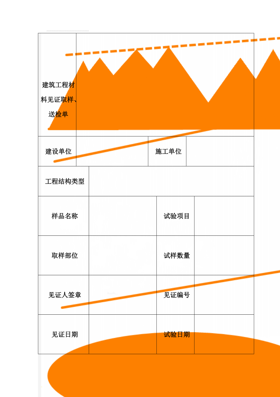 建筑工程材料见证取样、送检单(3页).doc_第1页