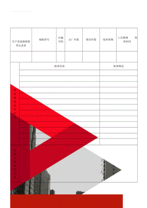 生产设备维修保养记录表(3页).doc