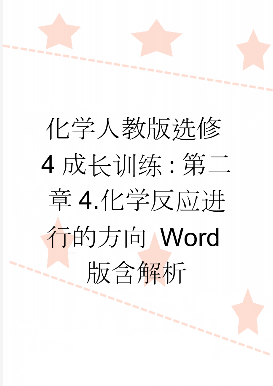 化学人教版选修4成长训练：第二章4.化学反应进行的方向 Word版含解析(4页).doc_第1页