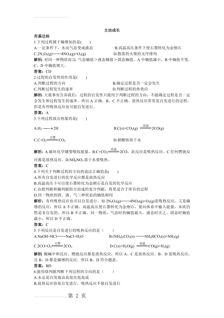 化学人教版选修4成长训练：第二章4.化学反应进行的方向 Word版含解析(4页).doc_第2页