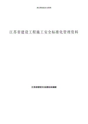 西石桥医院安全资料.doc