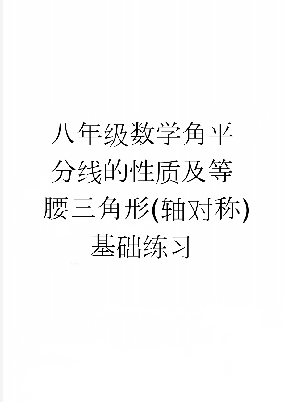 八年级数学角平分线的性质及等腰三角形(轴对称)基础练习(5页).doc_第1页