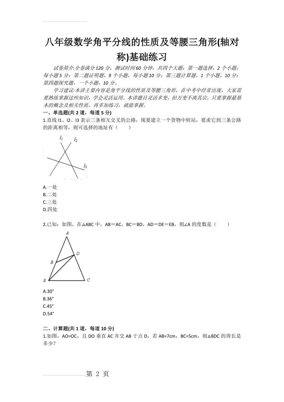 八年级数学角平分线的性质及等腰三角形(轴对称)基础练习(5页).doc_第2页