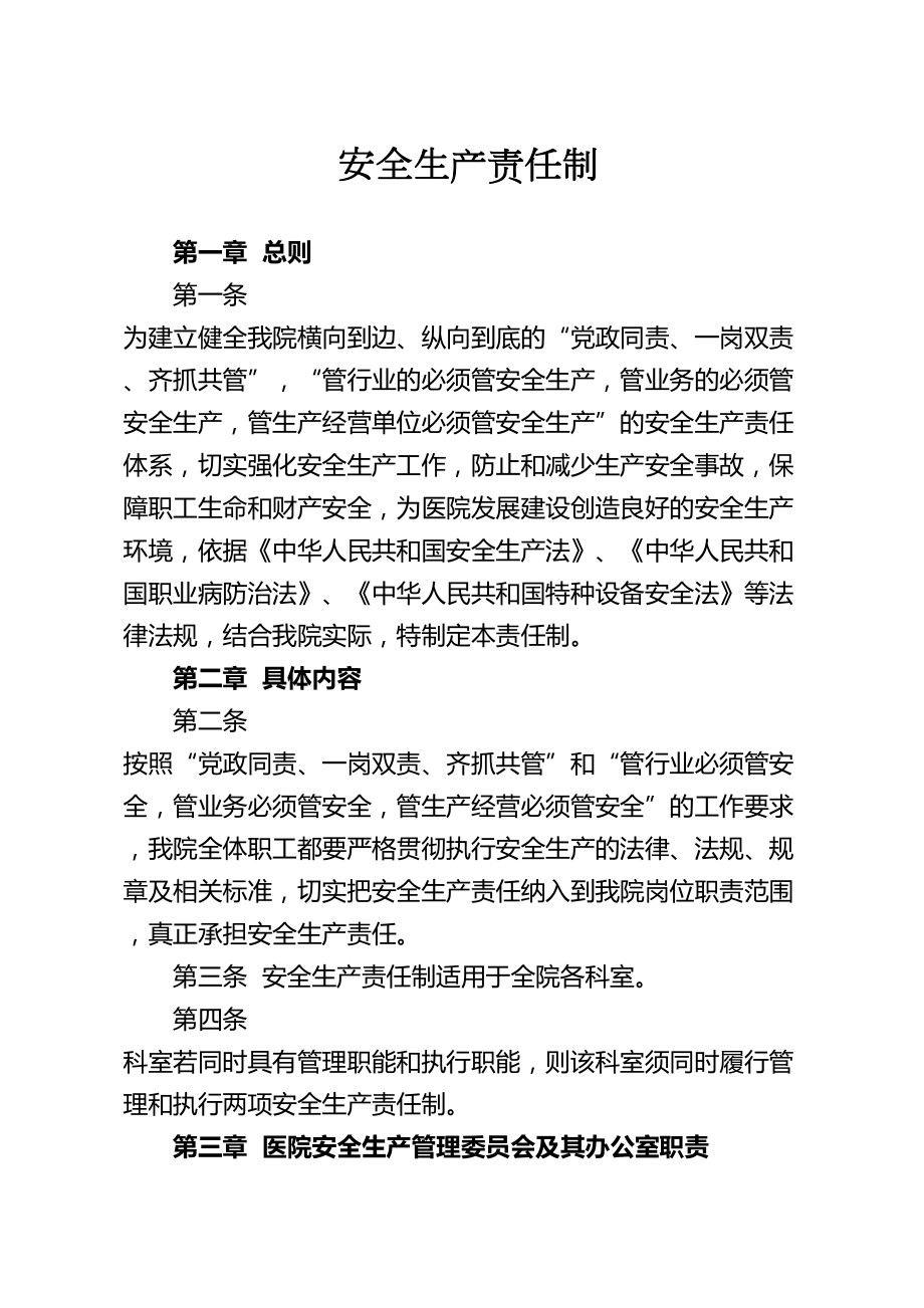 医学专题一医院安全生产责任制.doc_第1页