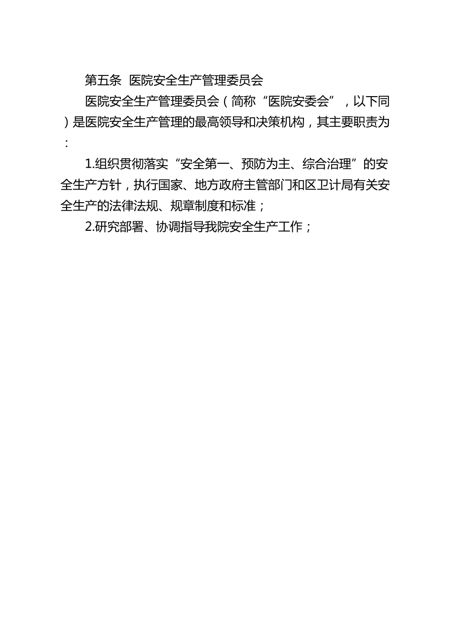 医学专题一医院安全生产责任制.doc_第2页