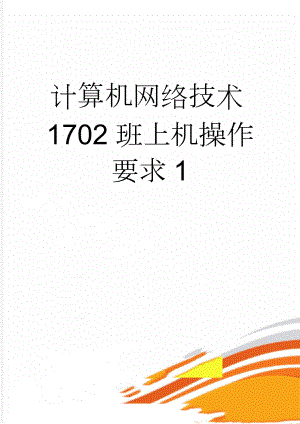 计算机网络技术1702班上机操作要求1(3页).doc