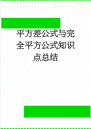 平方差公式与完全平方公式知识点总结(9页).doc