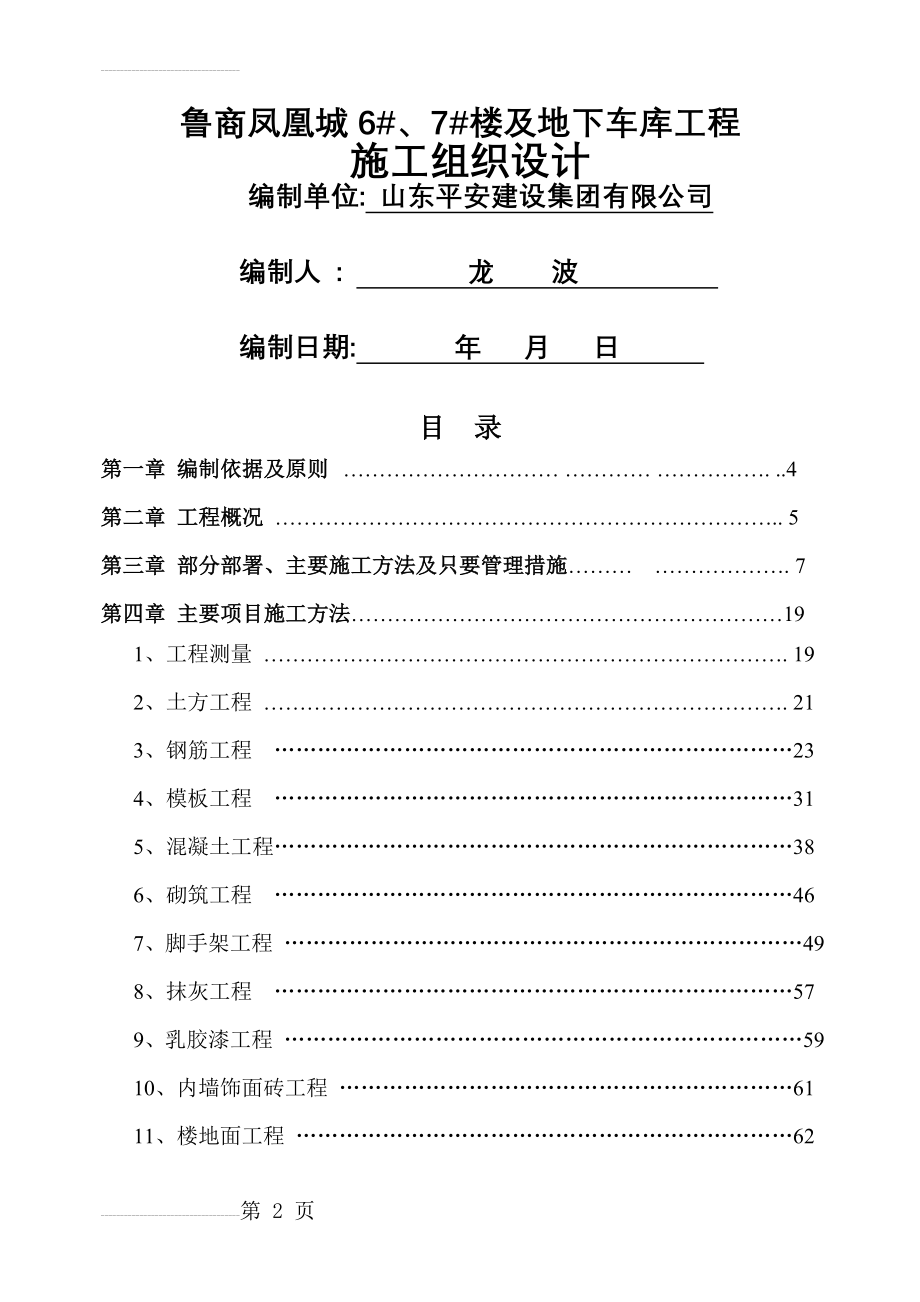 凤凰城6#、7#楼及地下车库施工组织设计(124页).doc_第2页