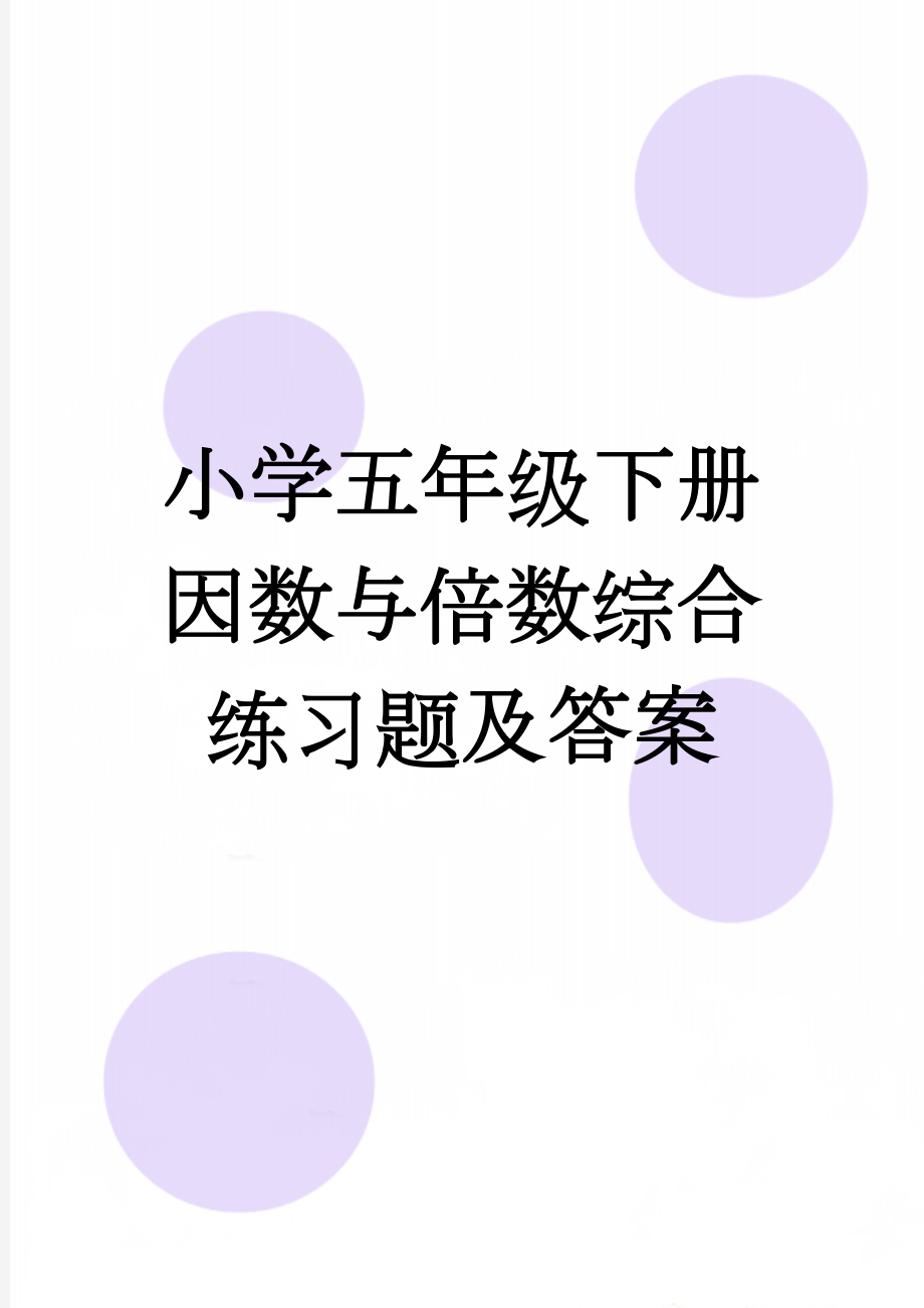 小学五年级下册因数与倍数综合练习题及答案(6页).doc_第1页