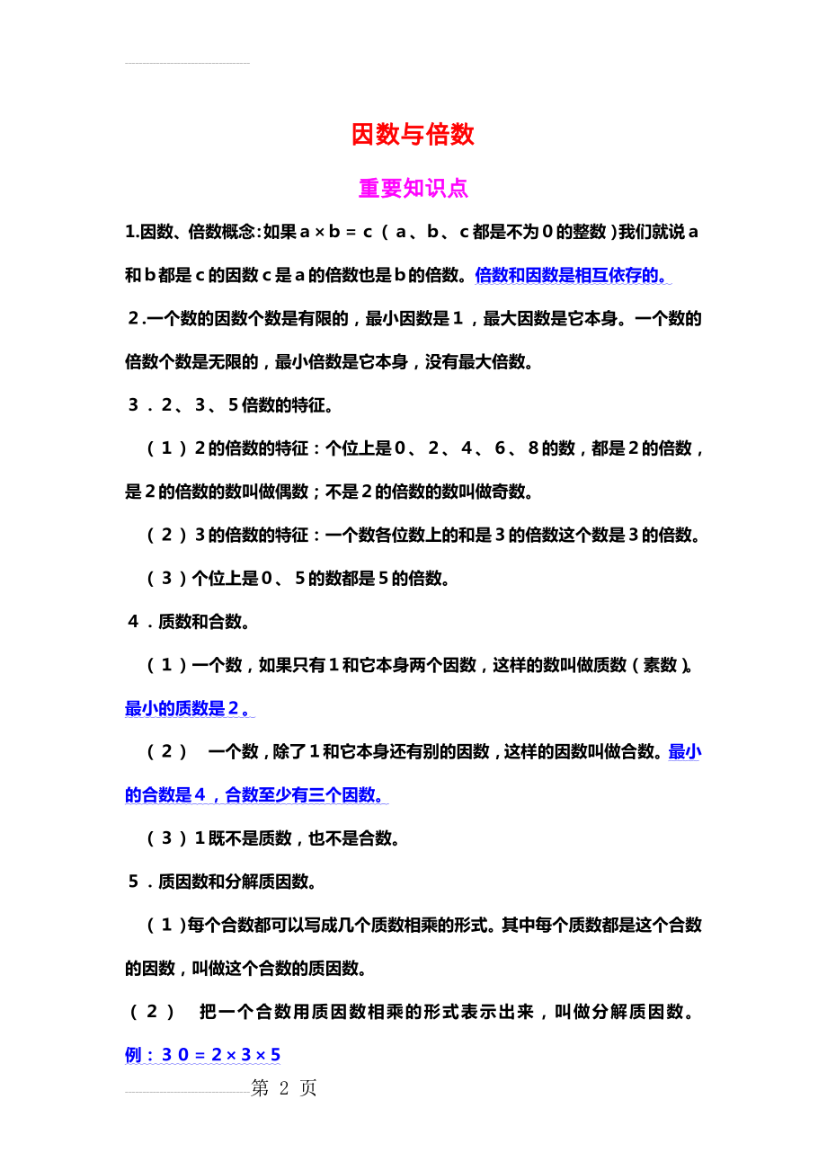 小学五年级下册因数与倍数综合练习题及答案(6页).doc_第2页