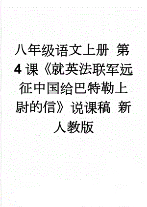 八年级语文上册 第4课《就英法联军远征中国给巴特勒上尉的信》说课稿 新人教版(4页).doc